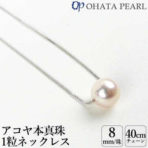国産アコヤ真珠 8ミリ珠付 1粒ネックレス(ホワイトゴールド 喜平 