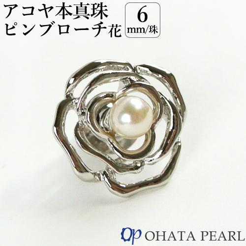 国産アコヤ本真珠 6mm珠使用 ピンブローチ 花(バラ) 幅約21mm×高さ約 