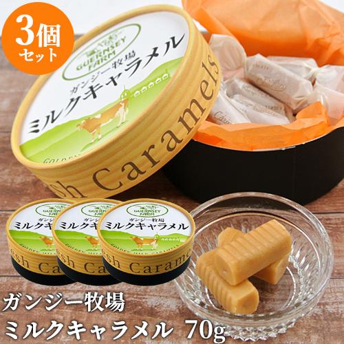 ガンジー牛乳使用 濃厚ミルクキャラメル 70g×3個セット 希少な
