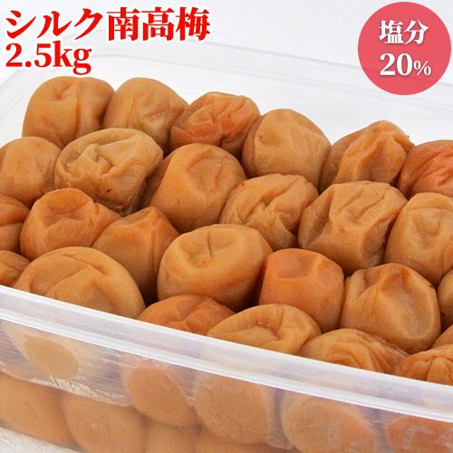 シルク南高梅 梅干し 塩分濃度20％ 2.5kg 大分県産完熟南高梅 ひらそ