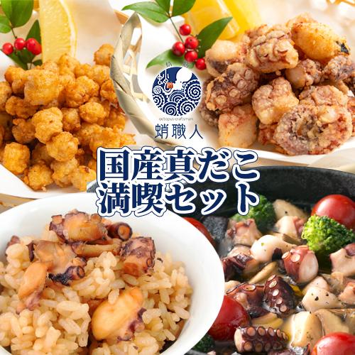 祝開店大放出セール開催中 国産真だこ満喫セット お惣菜おつまみ8種 冷凍 タコ 真蛸 お惣菜 おつまみ 一品おかず 海鮮 蛸職人 有限会社網中水産 送料込 Riosmauricio Com