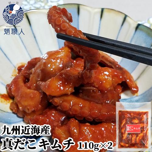 超特価sale開催 九州近海産 解凍するだけ 真だこキムチ 110g たこ75g たれ35g 2個セット 冷凍 蛸職人 有限会社網中水産 送料込 2 740円 Aynaelda Com