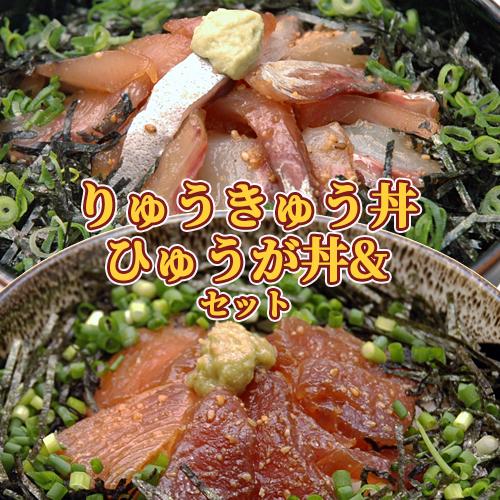 Offクーポン対象 りゅうきゅう丼 とろびん長まぐろのひゅうが丼セット 各2食計4食詰め合わせ ブリ あじ マグロ あつめし 海鮮丼 永徳鮮魚店 おんせん県おおいた Online Shop 通販 Paypayモール