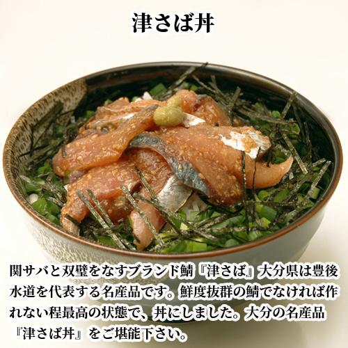 鮮度抜群 豊後水道直送 大分県産 津さば丼 60g 4袋セット しんさば 活き鯖 ご飯にのせるだけ 海鮮漬け丼 永徳鮮魚店 送料無料 おんせん県おおいた Online Shop 通販 Paypayモール
