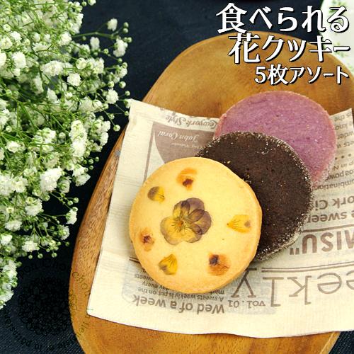 低価格 食べられるお花クッキー 5枚アソート 食用花プレーン ココアamp アーモンド 紫芋パウダー Pomponchouchou 花と菓子と 送料無料 Cisama Sc Gov Br