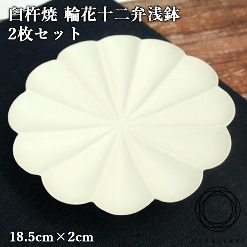 受注生産 幻の焼き物臼杵焼 輪花十二弁浅鉢 2枚セット 直径約