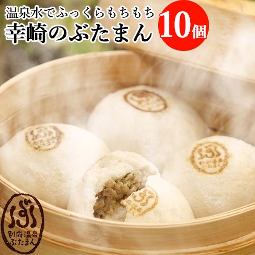 鉄輪温泉の飲用温泉水を練り込んだ 別府温泉ぶたまん 10個 酢醤油たれ付き 中華まん 肉まん 袋のままレンジ 冷凍便 ぶたまんの店幸崎 | ブランド登録なし