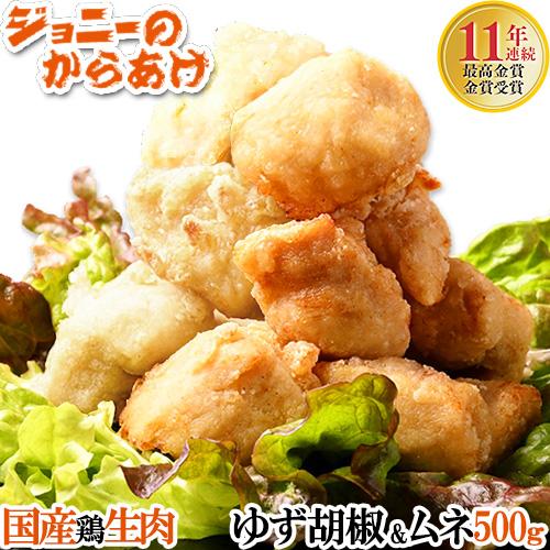 ムネ＆柚子胡椒各500g 秘伝タレ4日間漬込 大分から揚げ「ジョニーのからあげ」連続最高金賞 むね肉セット 揚げ方説明 冷凍 送料込 | ブランド登録なし