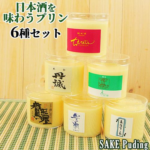 酒蔵も認めた 日本酒プリン 食べ比べ 6種セット(ちえびじん 鷹来屋