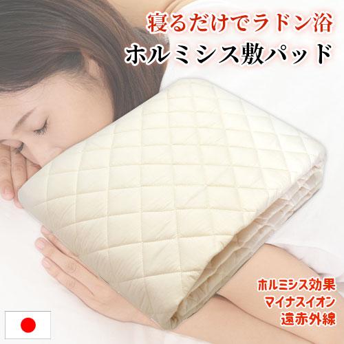 ホルミシスすごい敷パッド シングル 約100×200cm 完全日本製 ホルミシスすごい敷パッド シングル 約100×200cm 完全日本製