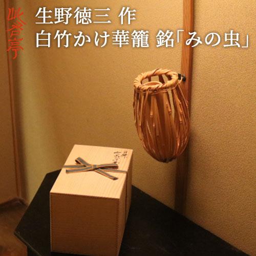 未使用 華道具 白竹 花籠 掛置兼用 竹おとし付き 和室 竹細工 竹編 花器紙箱 受注生産 工芸家 生野徳三(作) 白竹みの虫かけ華籠 (付属品:おとし) 高