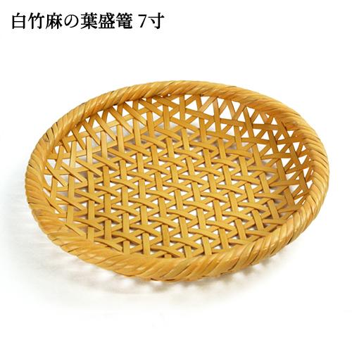 受注生産 別府竹細工 白竹麻の葉 盛篭(麻の葉編み) 中 7寸210mm
