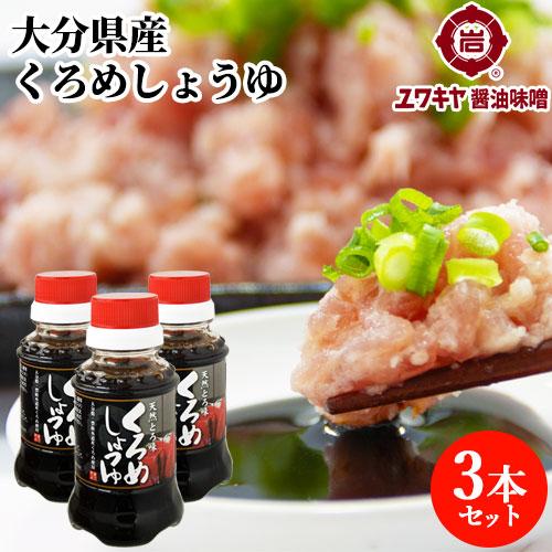 714円 国内外の人気 大分県豊後水道産くろめ使用 天然とろ味 くろめしょうゆ 100ml 3本セット 大分名物りゅうきゅうやお刺身などに ユワキヤ醤油 送料無料