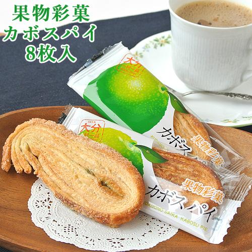 果物彩菓 カボスパイ 8枚入 かぼす 香母酢 お菓子 おやつ お土産 大分