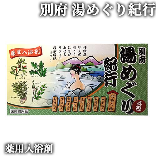 薬草入浴剤 別府湯めぐり紀行 20g×4包 岩見商事 : おんせん県おおいた
