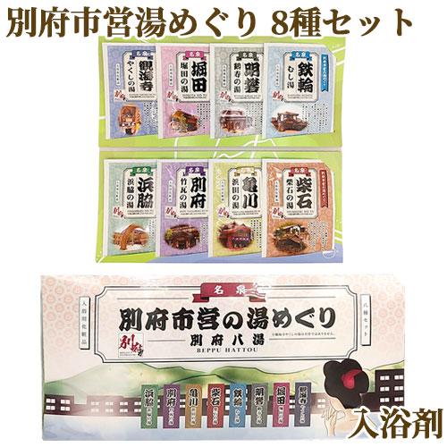 入浴剤 別府八湯市営湯めぐり 8種セット 25g×8 お風呂 バスグッズ 岩見