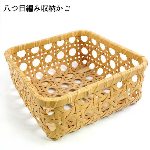 受注生産 別府竹細工 八つ目(八ツ目)編み 収納かご 263mm×263mm 受注生産 別府竹細工 八つ目(八ツ目)編み 収納かご 263mm×263mm