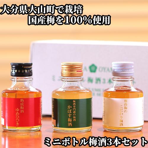 ミニボトル梅酒3本セット(ゆめひびき、こだわり梅酒、かぼす梅酒) 90ml