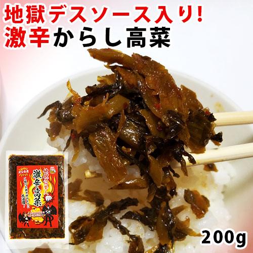 激辛デスソース入り 激辛高菜 200g 大分県産 辛子高菜 HellCompany