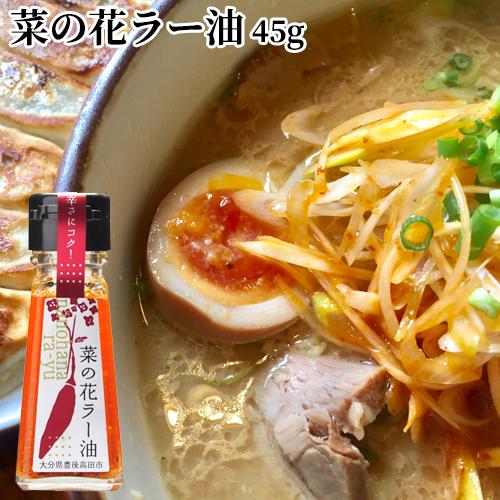 一番搾りオイルで作った 菜の花ラー油 45g 伝統的な圧搾法で絞った菜の花オイル 菜種油 純国産ナナシキブ品種 炒め物 餃子 ラーメンなど 油花 おんせん県おおいた Online Shop 通販 Paypayモール