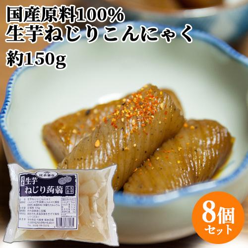 国産原料100％・天然水使用 生芋ねじりこんにゃく (充填時150g)×8個