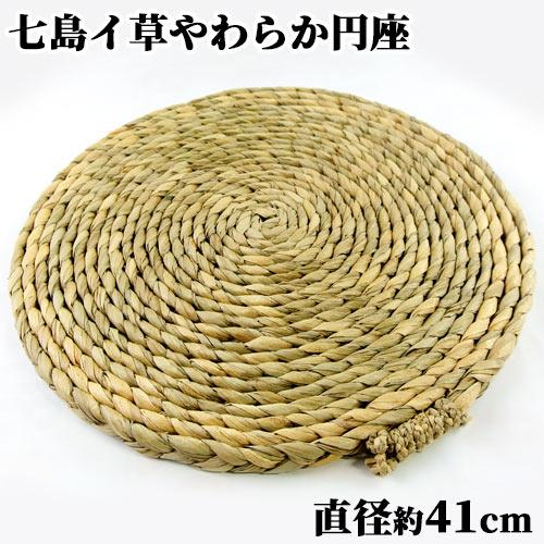 大分県国東市 七島藺 やわらか円座 座布団 直径約41cm 七島藺畳 七島い