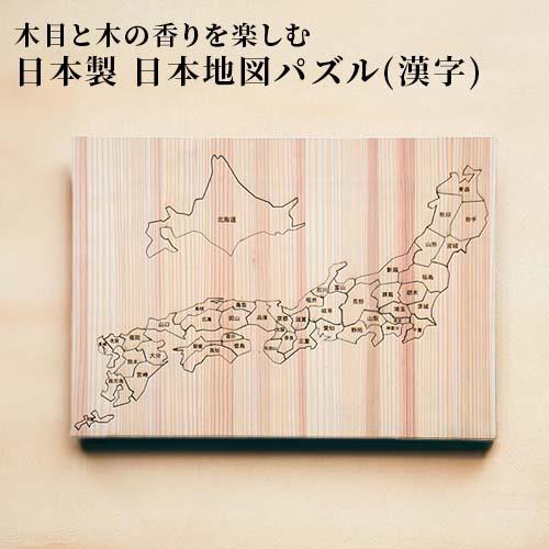 日田杉日本地図パズル (漢字) 1個 都道府県パズル 地名パズル 木製