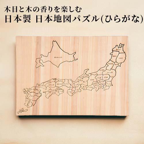 日本地図　木製パズル 日田杉日本地図パズル (ひらがな) 1個 都道府県パズル 地名パズル 木製