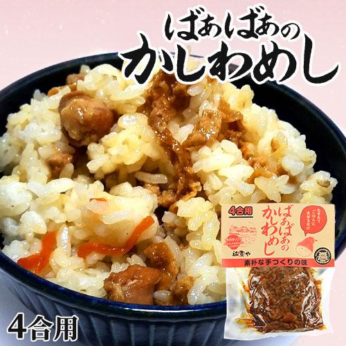 炊きたてご飯に混ぜるだけ ばぁばぁのかしわめし 280g(4合用) 国産素材
