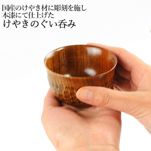 国産材使用 本漆仕上げ けやきのぐい呑み 木工房矢吹 送料込 