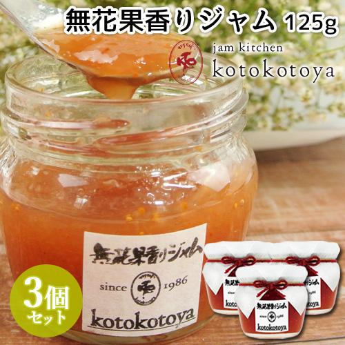 湯布院で長年愛されている手作りジャム 無花果香りジャム 125g×3個