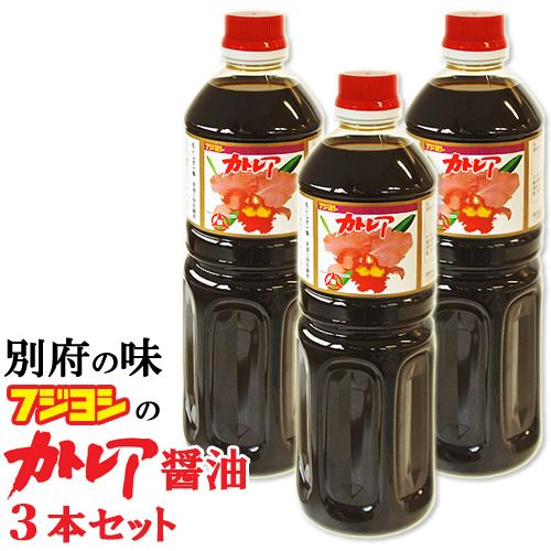 フジヨシのカトレア醤油 1L×3本セット 大分県別府市 九州しょうゆ フジヨシ醤油株式会社 送料込（Yahoo!・おんせん県おおいた online shop）