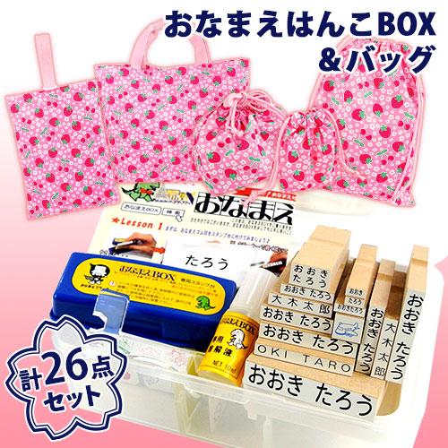 入園入学26点セット おなまえBOX(21点入り)＆いちご柄バッグ5点 お