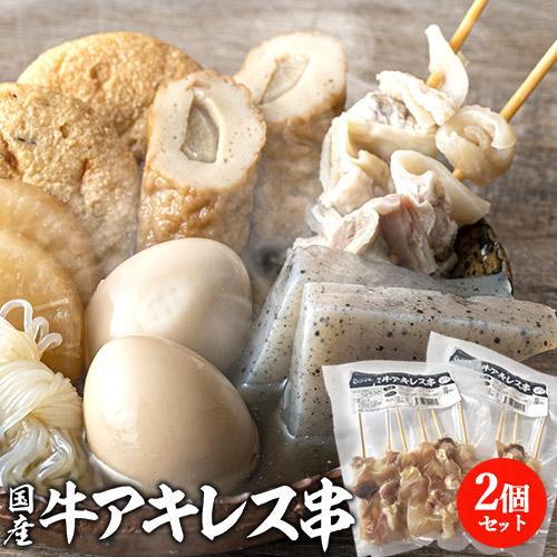 下味付きですぐに使える 国産牛アキレス串 6本(200g)×2袋 下茹で不要