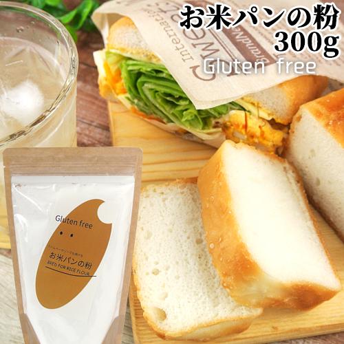 安心の定価販売 無添加amp グルテンフリー お米パンの粉 300g 製パン用米粉 小麦グルテンamp アレルゲン不使用 九州産米粉100 村ネットワーク