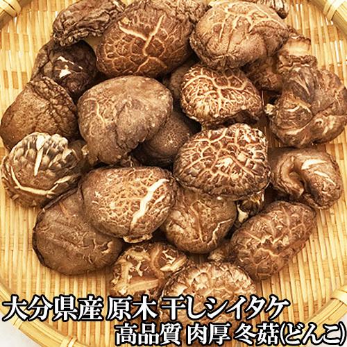 椎茸日本一の大分県産100 クヌギ原木栽培干しシイタケ 肉厚な どんこ 大分県椎茸農協 高級な 100g トレーサビリティ付