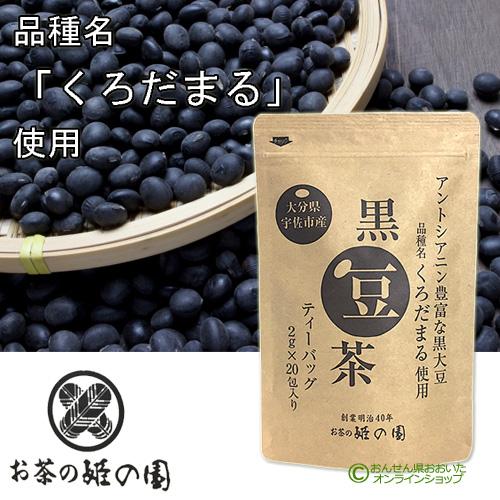 大分県宇佐市産 黒豆茶 (ティーバッグ) 40g(2g×20包入り) 品種くろだ