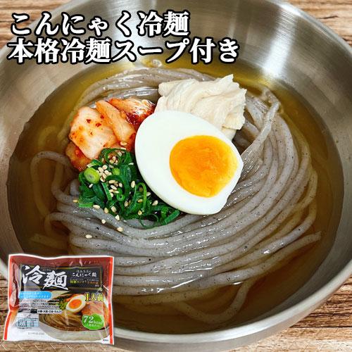 こんにゃく冷麺 1人前 こんにゃく麺だから低カロリー 本格冷麺スープ
