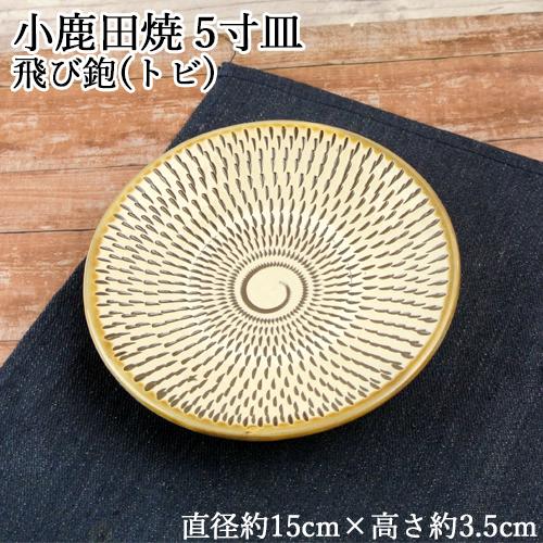 手作りの陶器 大分県日田市 小鹿田焼(おんたやき) 5寸皿 1枚 直径約
