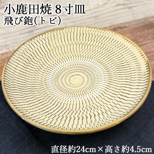 手作りの陶器 大分県日田市 小鹿田焼(おんたやき) 8寸皿 直径約24cm×高