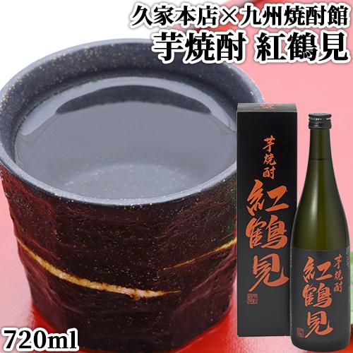 大分県臼杵産紅はるか使用 本格芋焼酎 紅鶴見 30度 720ml 常圧蒸留 高