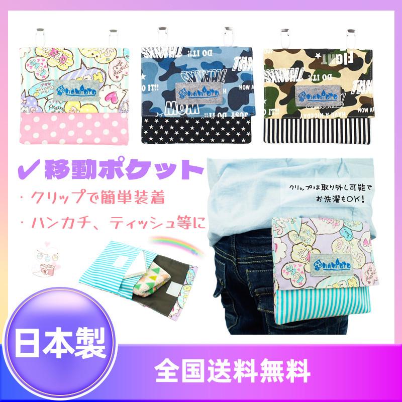 移動ポケット 移動ポッケ ポシェット ポケット ポーチ マルチポケット 