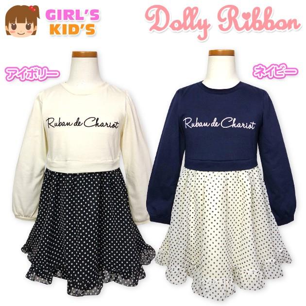 Ribbon 送料無料 子供服 女の子 ドッキング ワンピース 長袖 Dolly  