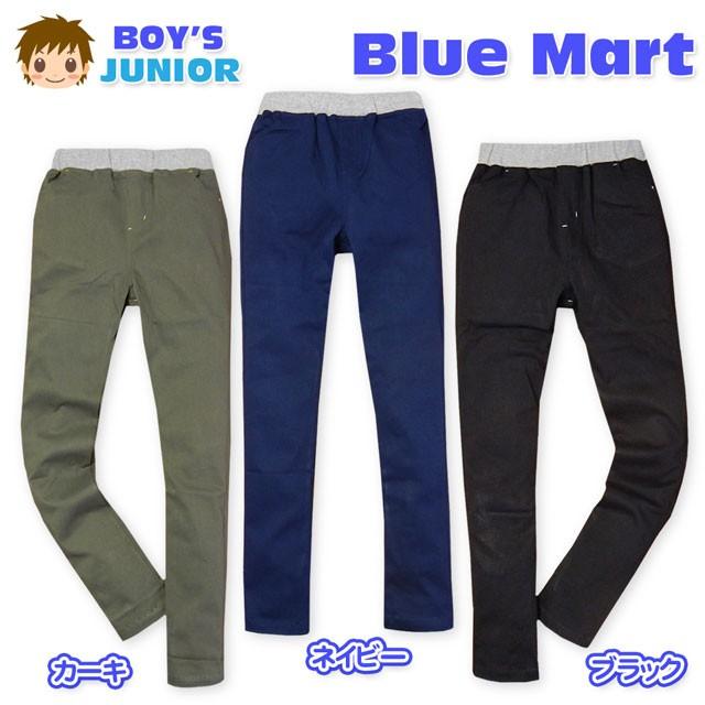 送料無料 子供服 男の子 ロング パンツ ボトム ストレッチ スリム 無地 ウエストゴム 男児 ジュニア 140cm 150cm 160cm メール便対応｜onstyle