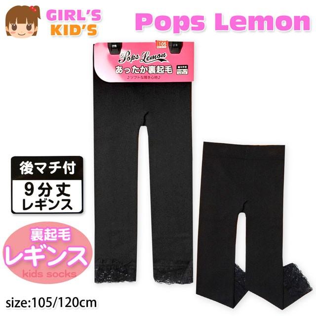 送料無料 子供 レギンス スパッツ 女の子 9分丈 裏起毛 レース装飾 無地 後マチ付 女児 キッズ 105cm 1cm メール便対応 A 1312 オンスタイル 通販 Yahoo ショッピング
