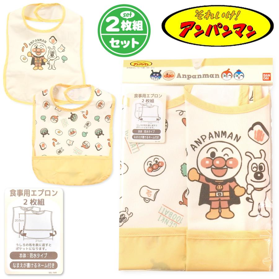 販売期間 限定のお得なタイムセール アンパンマン お食事エプロン アンパンマン お食事エプロン