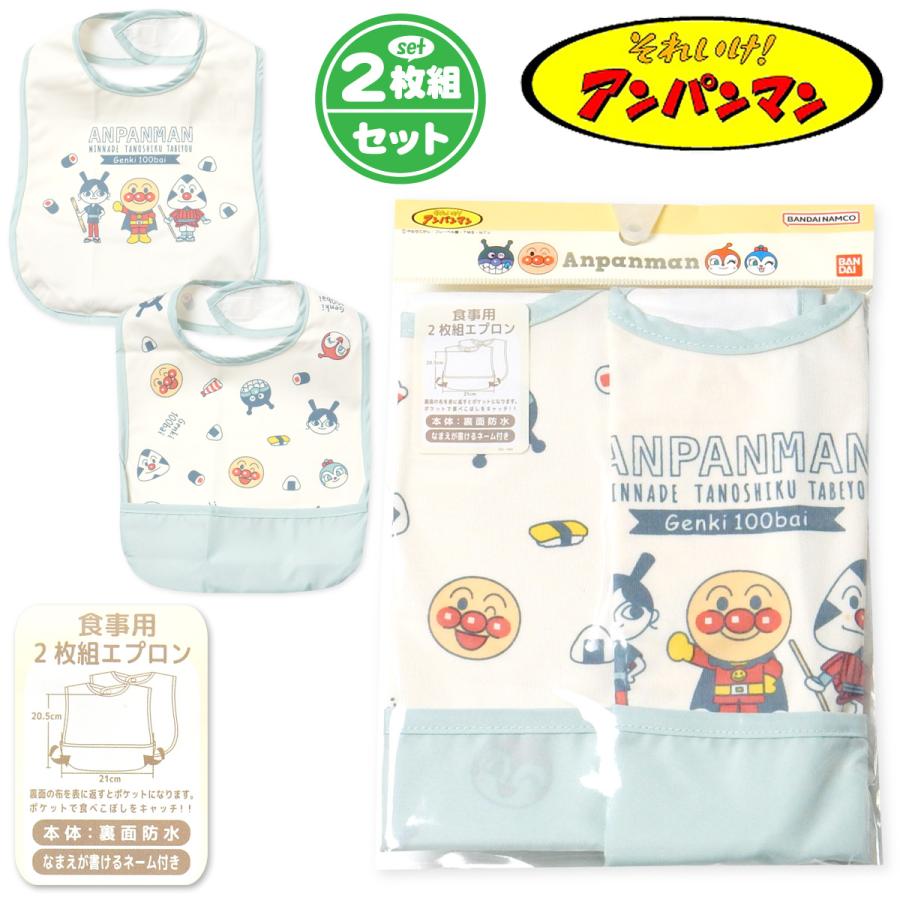 アンパンマン 先生用エプロン 2枚セット 送料無料 2枚組セット 男児 女児 ベビー お食事エプロン スタイ