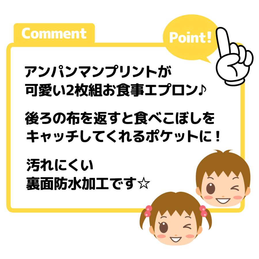 送料無料 2枚組セット 男児 女児 ベビー お食事エプロン スタイ アンパンマン 裾ポケット付き 裏面防水 ネームタグ iw-0806c-sx メール便対応｜onstyle｜06