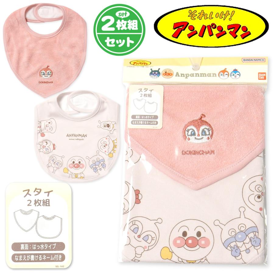 送料無料 2枚組セット 女児 ベビー スタイ よだれかけ アンパンマン
