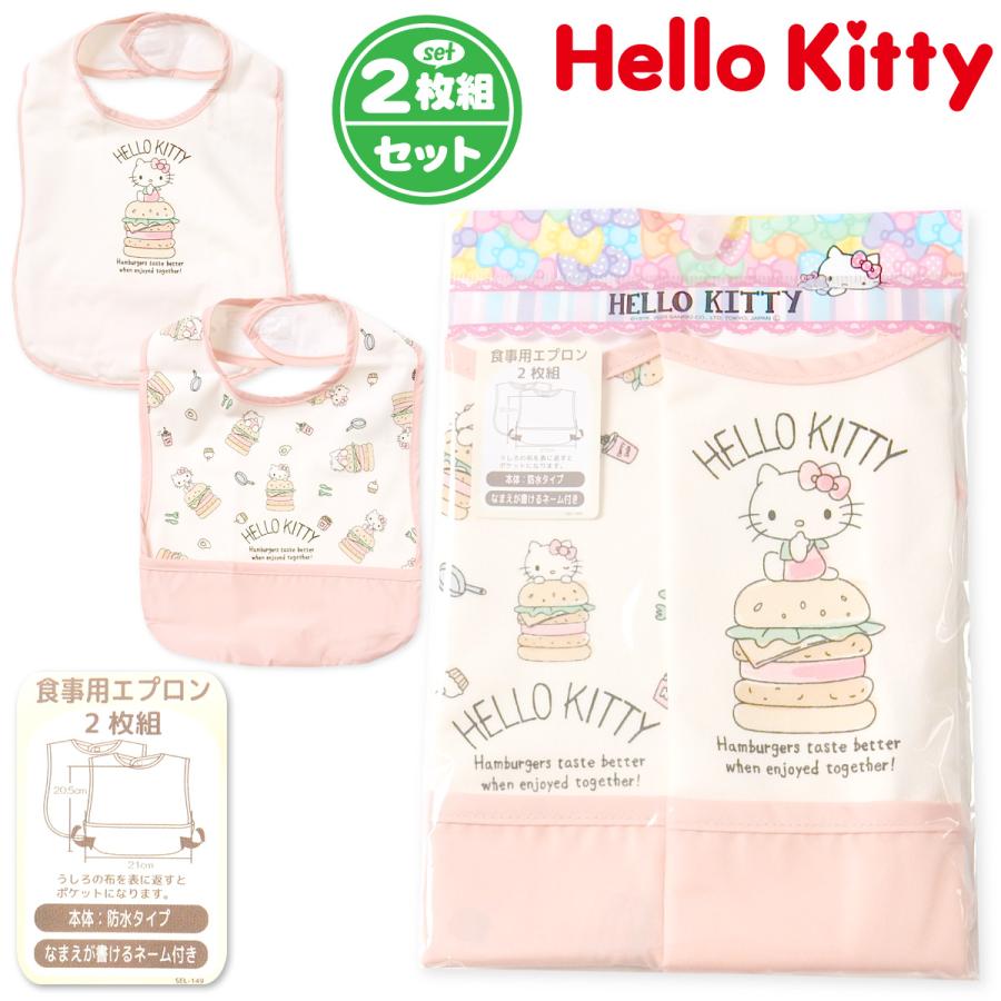 送料無料 2枚組セット 女児 ベビー お食事エプロン スタイ Sanrio
